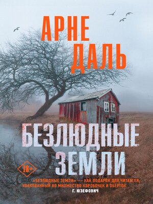 cover image of Безлюдные земли